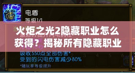 火炬之光2隱藏職業(yè)怎么獲得？揭秘所有隱藏職業(yè)的獲取方法！