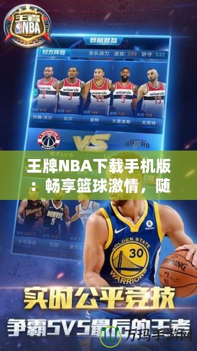 王牌NBA下載手機(jī)版：暢享籃球激情，隨時隨地開啟無限對戰(zhàn)