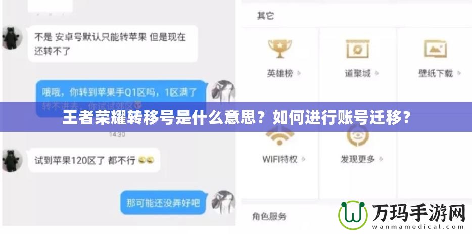 王者榮耀轉(zhuǎn)移號是什么意思？如何進(jìn)行賬號遷移？