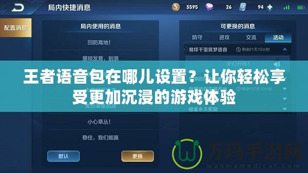 王者語音包在哪兒設置？讓你輕松享受更加沉浸的游戲體驗