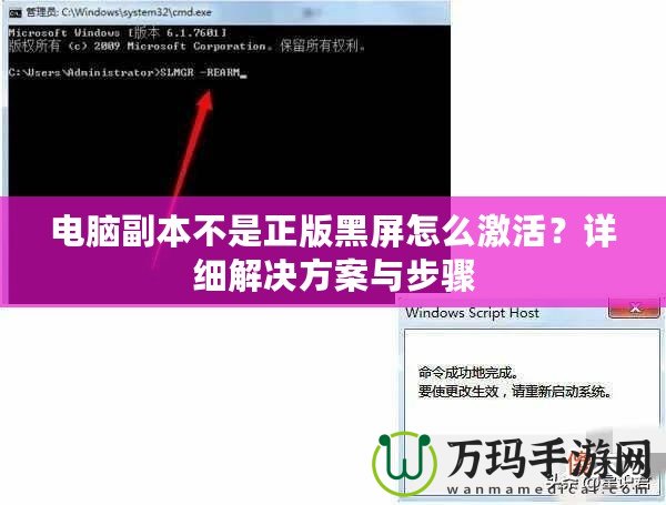 電腦副本不是正版黑屏怎么激活？詳細解決方案與步驟