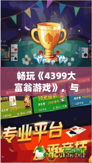 暢玩《4399大富翁游戲》，與朋友一起輕松賺大錢！