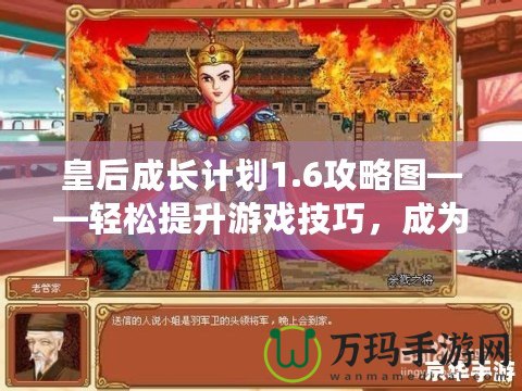 皇后成長計劃1.6攻略圖——輕松提升游戲技巧，成為最強(qiáng)皇后！