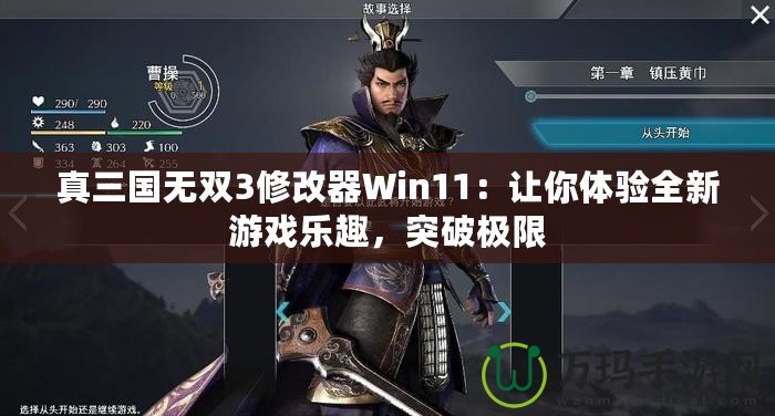 真三國(guó)無雙3修改器Win11：讓你體驗(yàn)全新游戲樂趣，突破極限