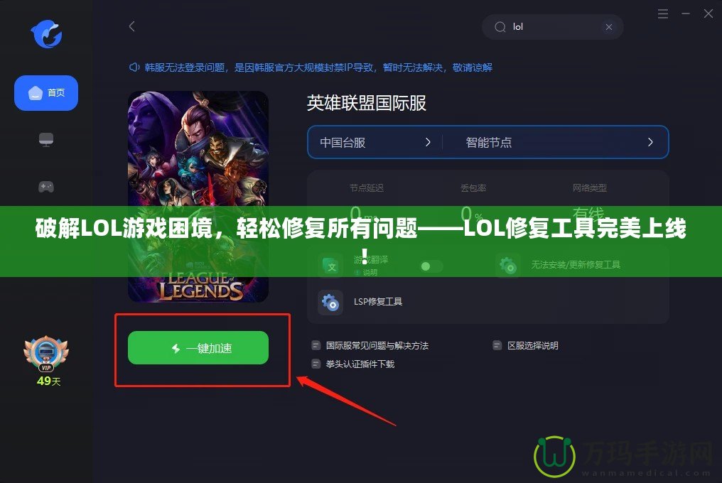 破解LOL游戲困境，輕松修復(fù)所有問題——LOL修復(fù)工具完美上線！