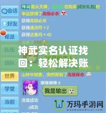 神武實名認(rèn)證找回：輕松解決賬號找回問題，暢享無憂游戲體驗