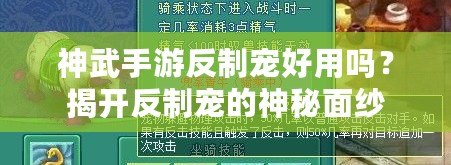 神武手游反制寵好用嗎？揭開(kāi)反制寵的神秘面紗