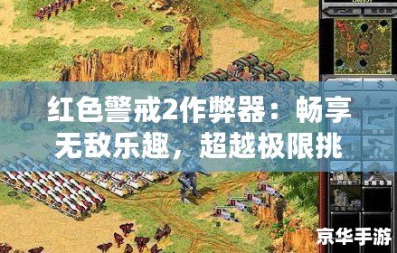 紅色警戒2作弊器：暢享無敵樂趣，超越極限挑戰(zhàn)！