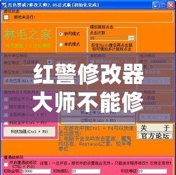 紅警修改器大師不能修改金錢？揭秘原因及解決方案