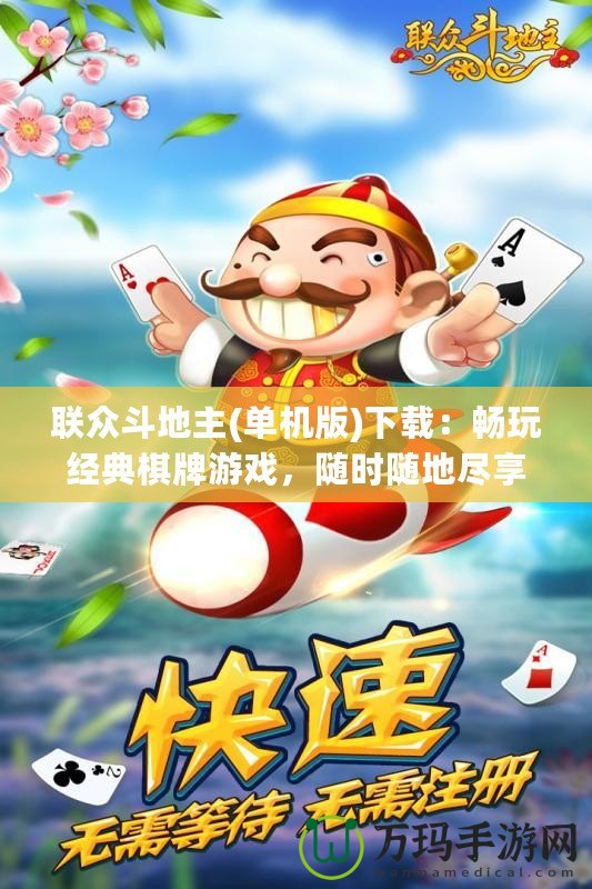 聯(lián)眾斗地主(單機版)下載：暢玩經典棋牌游戲，隨時隨地盡享無限樂趣