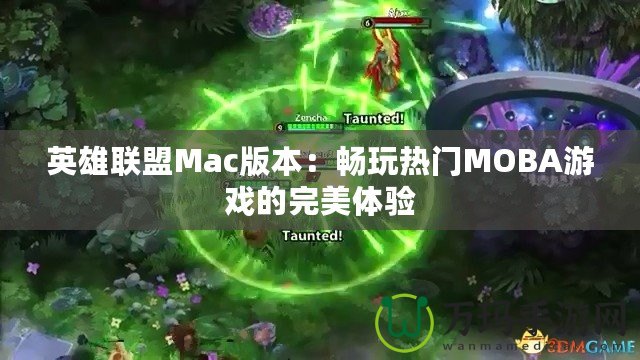 英雄聯(lián)盟Mac版本：暢玩熱門MOBA游戲的完美體驗(yàn)