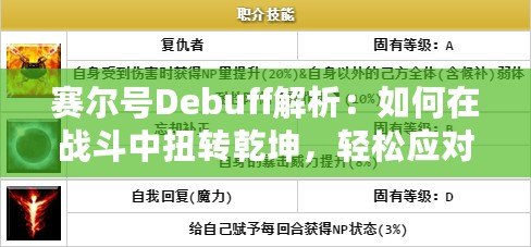 賽爾號Debuff解析：如何在戰(zhàn)斗中扭轉(zhuǎn)乾坤，輕松應(yīng)對敵人！