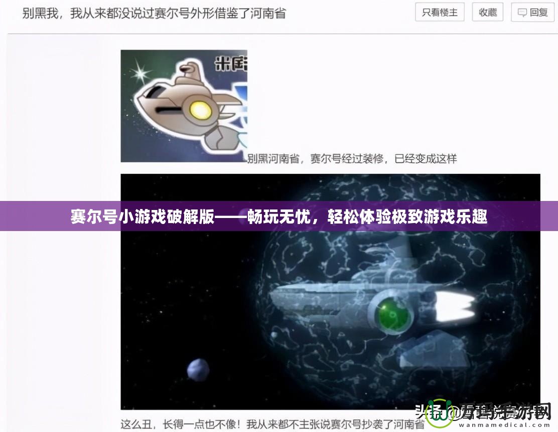 賽爾號小游戲破解版——暢玩無憂，輕松體驗極致游戲樂趣