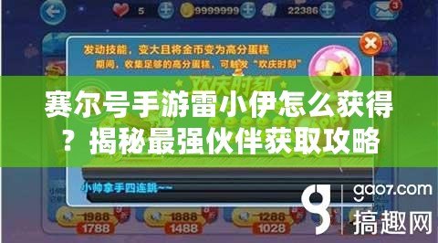 賽爾號手游雷小伊怎么獲得？揭秘最強伙伴獲取攻略