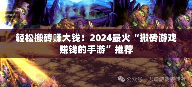 輕松搬磚賺大錢！2024最火“搬磚游戲賺錢的手游”推薦