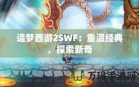 造夢西游2SWF：重溫經(jīng)典，探索新奇