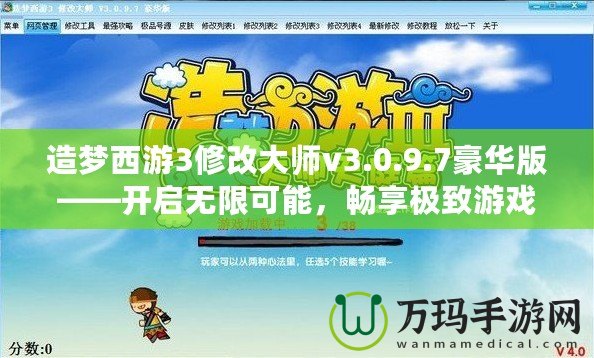 造夢西游3修改大師v3.0.9.7豪華版——開啟無限可能，暢享極致游戲體驗(yàn)！