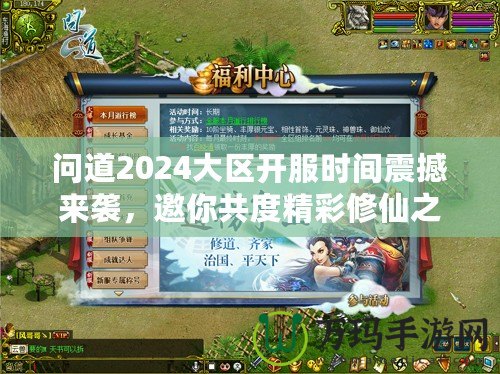 問道2024大區(qū)開服時(shí)間震撼來襲，邀你共度精彩修仙之旅！