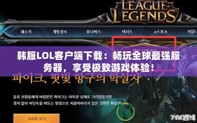 韓服LOL客戶端下載：暢玩全球最強服務(wù)器，享受極致游戲體驗！