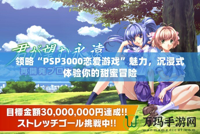 領(lǐng)略“PSP3000戀愛游戲”魅力，沉浸式體驗?zāi)愕奶鹈勖半U