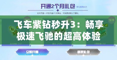 飛車紫鉆秒升3：暢享極速飛馳的超高體驗