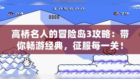 高橋名人的冒險島3攻略：帶你暢游經(jīng)典，征服每一關！