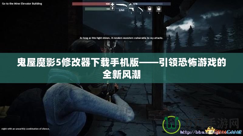 鬼屋魔影5修改器下載手機(jī)版——引領(lǐng)恐怖游戲的全新風(fēng)潮