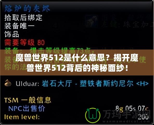 魔獸世界512是什么意思？揭開魔獸世界512背后的神秘面紗！