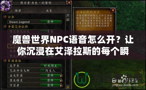 魔獸世界NPC語音怎么開？讓你沉浸在艾澤拉斯的每個瞬間！