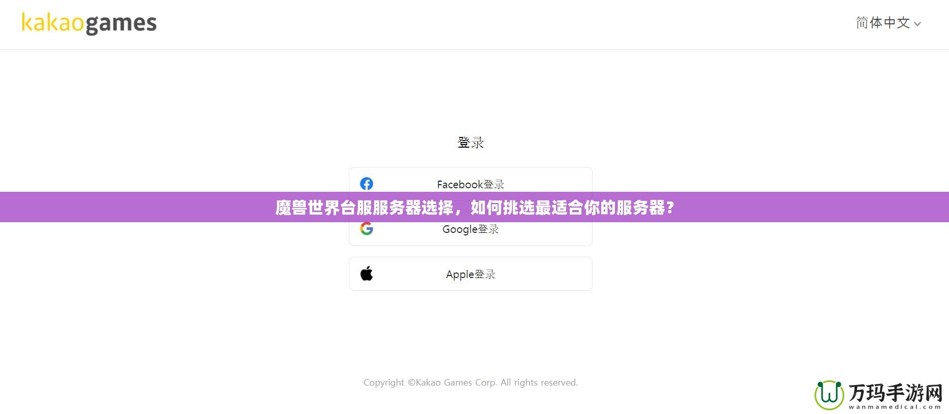 魔獸世界臺(tái)服服務(wù)器選擇，如何挑選最適合你的服務(wù)器？