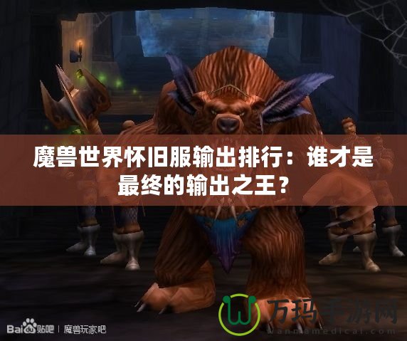 魔獸世界懷舊服輸出排行：誰才是最終的輸出之王？