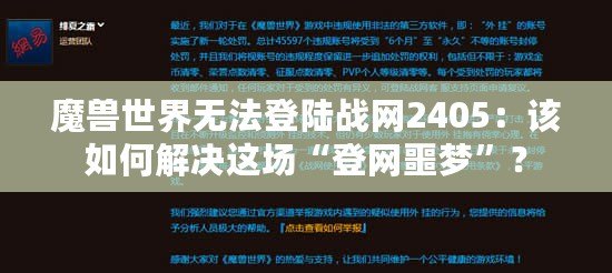 魔獸世界無法登陸戰(zhàn)網(wǎng)2405：該如何解決這場“登網(wǎng)噩夢”？