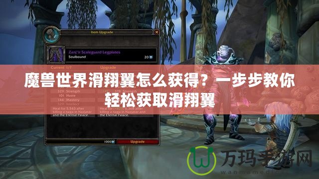 魔獸世界滑翔翼怎么獲得？一步步教你輕松獲取滑翔翼