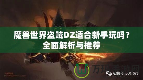 魔獸世界盜賊DZ適合新手玩嗎？全面解析與推薦