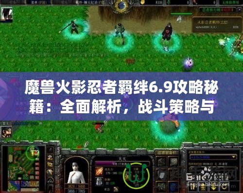 魔獸火影忍者羈絆6.9攻略秘籍：全面解析，戰(zhàn)斗策略與必勝技巧！