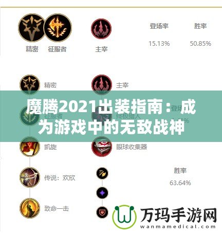 魔騰2021出裝指南：成為游戲中的無敵戰(zhàn)神