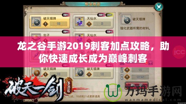 龍之谷手游2019刺客加點攻略，助你快速成長成為巔峰刺客