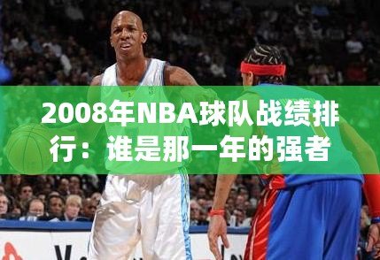 2008年NBA球隊(duì)?wèi)?zhàn)績排行：誰是那一年的強(qiáng)者？