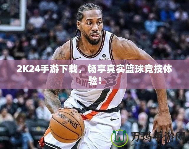 2K24手游下載，暢享真實籃球競技體驗！