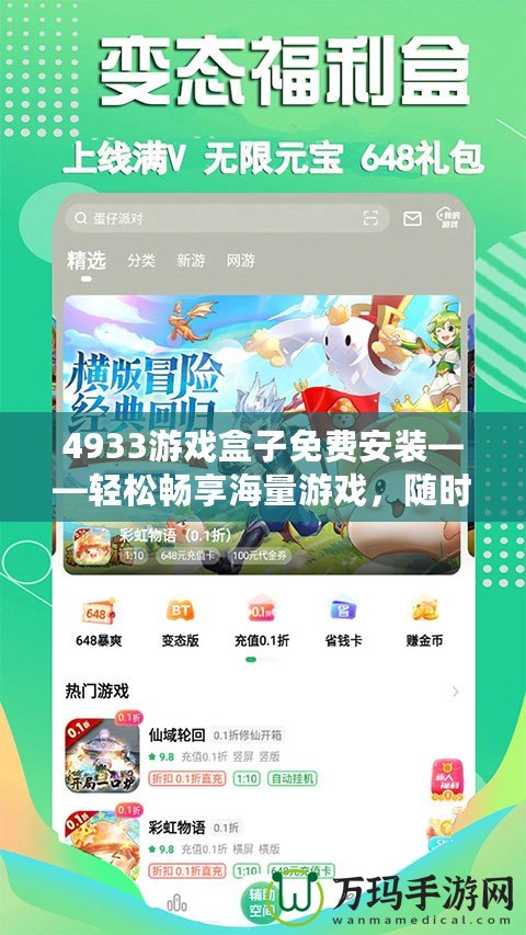 4933游戲盒子免費安裝——輕松暢享海量游戲，隨時隨地玩不停！