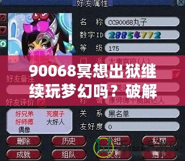 90068冥想出獄繼續(xù)玩夢幻嗎？破解生活與游戲的平衡，暢享心靈與虛擬的雙重自由