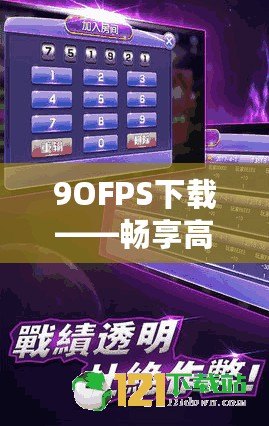 9OFPS下載——暢享高質(zhì)量游戲體驗，成就極致操作快感