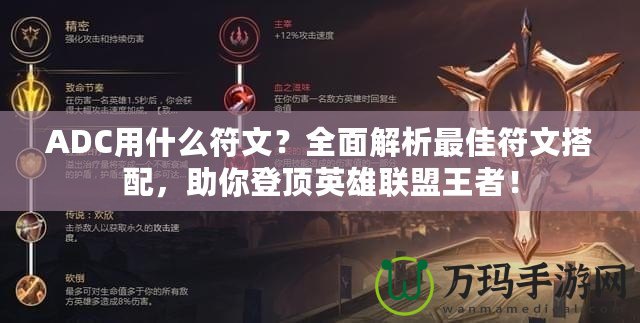 ADC用什么符文？全面解析最佳符文搭配，助你登頂英雄聯(lián)盟王者！