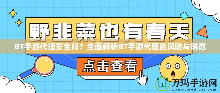 BT手游代理安全嗎？全面解析BT手游代理的風(fēng)險(xiǎn)與防范