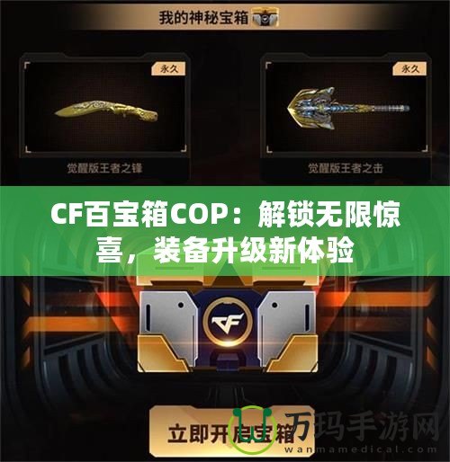 CF百寶箱COP：解鎖無限驚喜，裝備升級新體驗