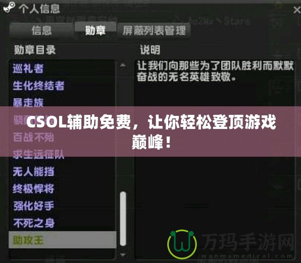 CSOL輔助免費(fèi)，讓你輕松登頂游戲巔峰！