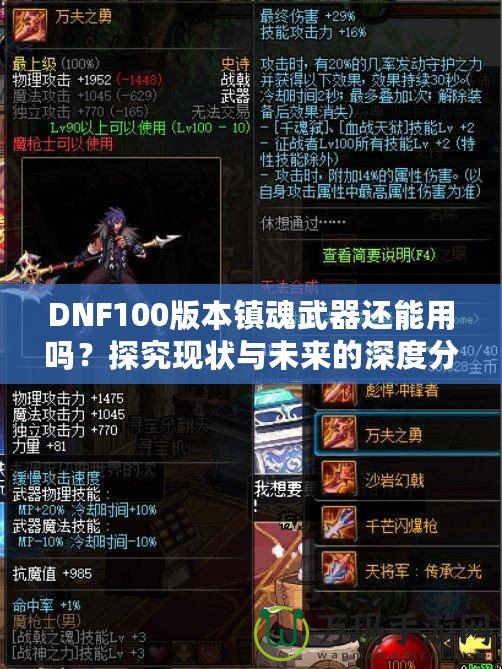 DNF100版本鎮(zhèn)魂武器還能用嗎？探究現(xiàn)狀與未來(lái)的深度分析！