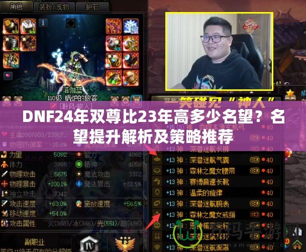 DNF24年雙尊比23年高多少名望？名望提升解析及策略推薦