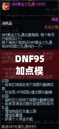 DNF95加點(diǎn)模擬器網(wǎng)頁(yè)版——打造最強(qiáng)角色，輕松體驗(yàn)深度策略