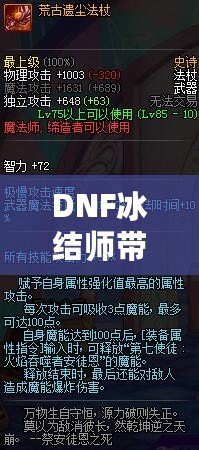 DNF冰結(jié)師帶魔杖還是法杖？最全選擇指南，助你打破傷害瓶頸！